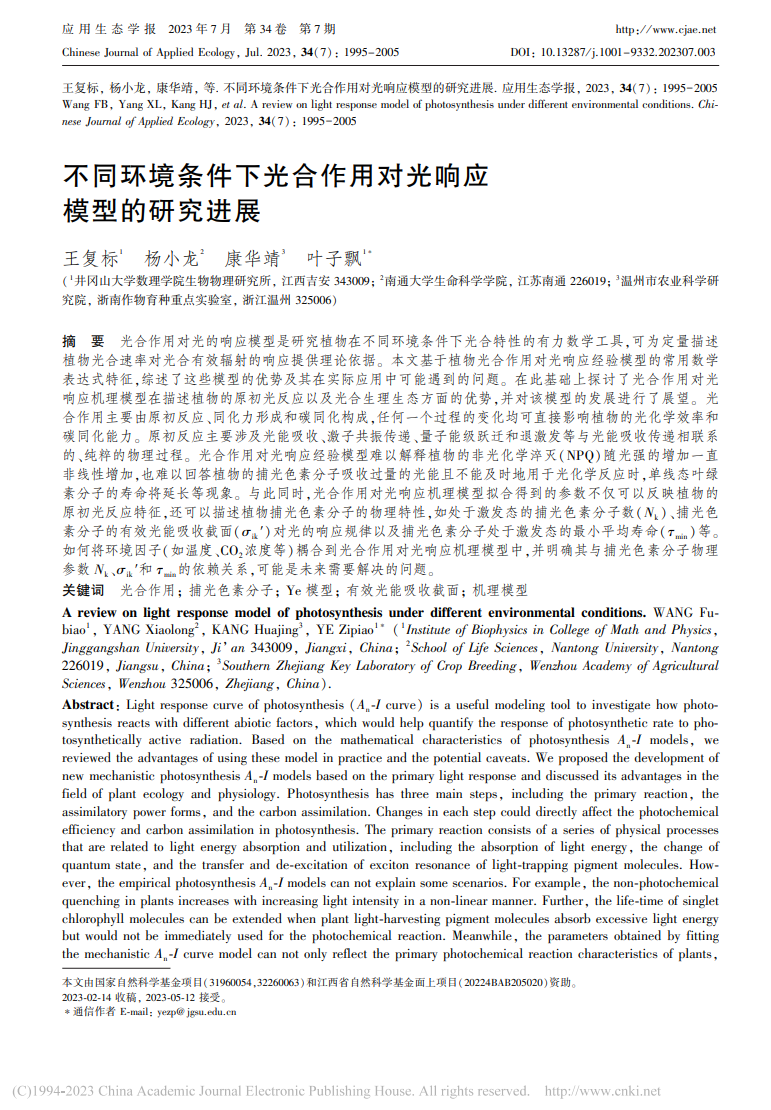 不同环境条件下光合作用对光响应 模型的研究进展